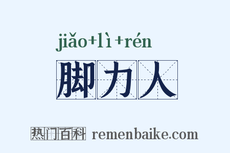 脚力人是什么意思的图片